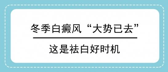 北京治療白癜風醫(yī)院白淑芳:冬季白癜風“大勢已去”,這是祛白好時機