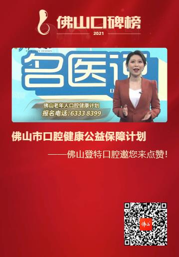 2021佛山口碑榜出爐 佛山登特口腔榜上有名