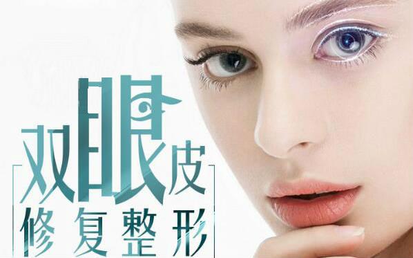北京雙眼皮修復(fù)手術(shù)怎么收費(fèi)?