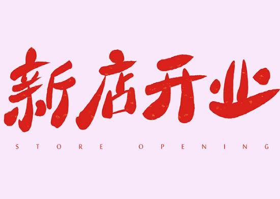 新店開張老沒生意是咋回事?2021年12月幾號(hào)適合開業(yè)