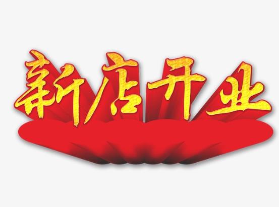 新店開張老沒生意是咋回事?2021年12月幾號(hào)適合開業(yè)