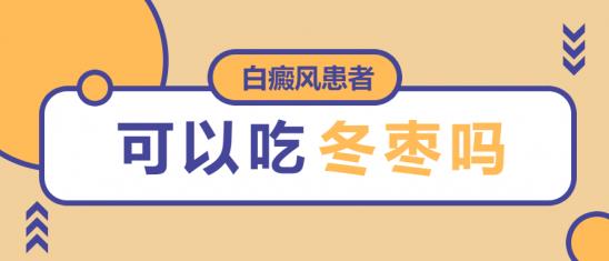 白癜風(fēng)醫(yī)生李瑞斌:白癜風(fēng)患者可以吃冬棗嗎
