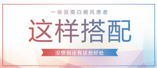 白癜風(fēng)醫(yī)生林華:一塊豆腐白癜風(fēng)患者這樣搭配起來(lái),沒(méi)想到還有這些好處