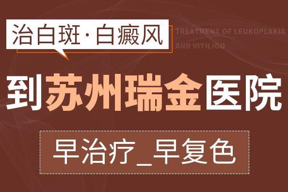 蘇州瑞金白癜風醫(yī)院好不好?哪些外在因素會導致患者的白癜風加重呢