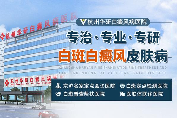 杭州華研白癜風(fēng)醫(yī)院靠譜嗎?華研是正規(guī)的?漆t(yī)院。