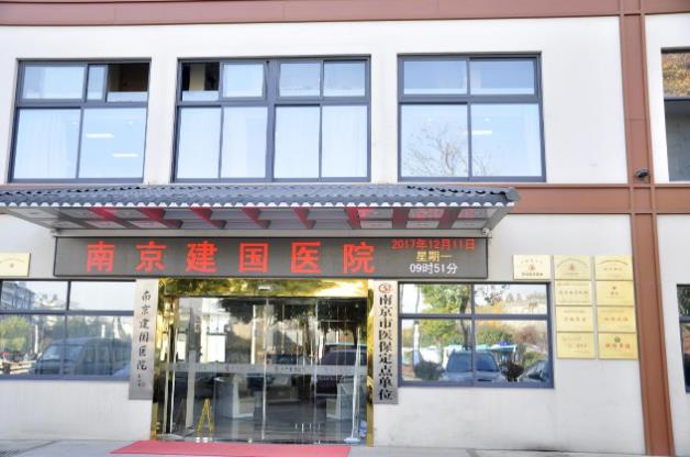 南京建國醫(yī)院是不是正規(guī)醫(yī)院?靠譜嗎?