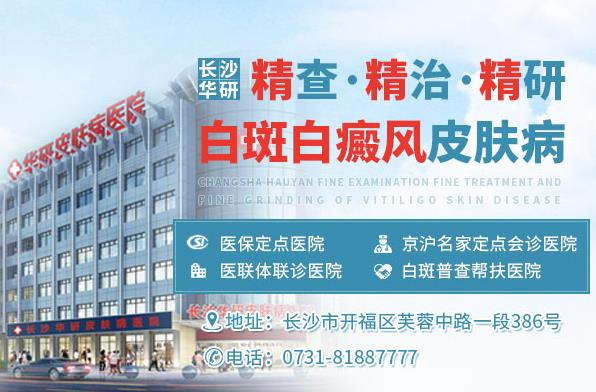 長(zhǎng)沙華研皮膚病醫(yī)院治白癜風(fēng)?圃鯓