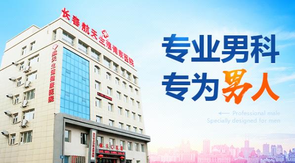 長春航天男科醫(yī)院醫(yī)生揭秘陽痿對于男性的危害有多大并囑咐男性朋友需警惕