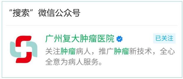 襄樊腫瘤醫(yī)院請選擇廣州復(fù)大醫(yī)院:冷凍治療保住乳腺癌患者的乳房