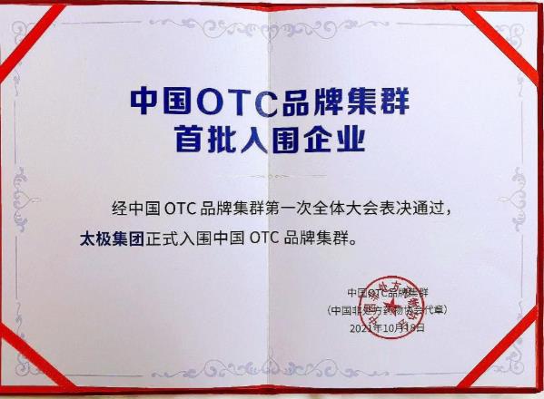 國(guó)藥太極藿香正氣口服液榮獲2021中國(guó)OTC品牌“中成藥·感冒暑濕類”第一名