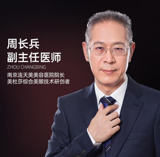南京連天美整形醫(yī)院周長兵 專業(yè)技術 品質口碑