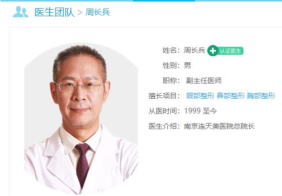 南京連天美整形醫(yī)院周長兵 專業(yè)技術 品質口碑