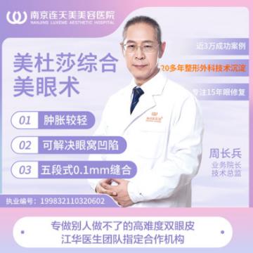 南京連天美整形醫(yī)院周長兵 專業(yè)技術 品質口碑