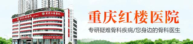 重慶紅樓醫(yī)院骨科口碑好不好?專業(yè)可信賴放心之選