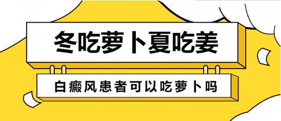 白癜風(fēng)醫(yī)生李瑞斌:冬吃蘿卜夏吃姜,白癜風(fēng)患者可以吃蘿卜嗎?
