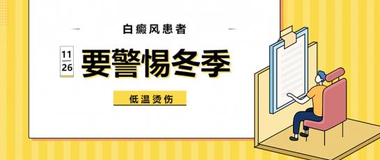 白癜風醫(yī)生雷安萍:白癜風患者要警惕冬季低溫燙傷!