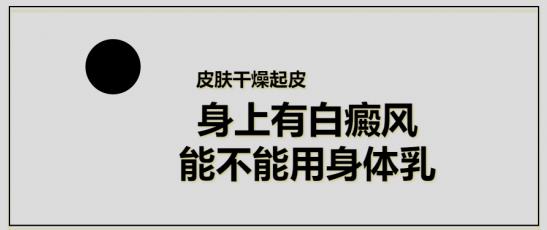白癜風(fēng)醫(yī)生林華:皮膚干燥起皮,身上有白癜風(fēng)能不能用身體乳?