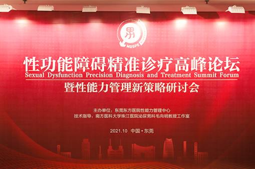 在莞舉行的2021性功能障礙精準(zhǔn)診療高峰論壇指出—— “5V性功能管理體系”將成男性“性!毙乱