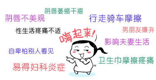 重慶小陰唇肥大哪家私密整形醫(yī)院做得好?
