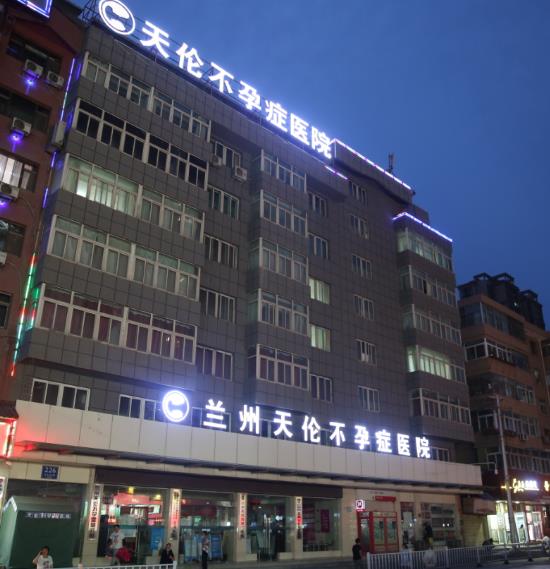 蘭州天倫不孕醫(yī)院是正規(guī)醫(yī)院嗎?建院10年?破焚|(zhì),助孕靠實力
