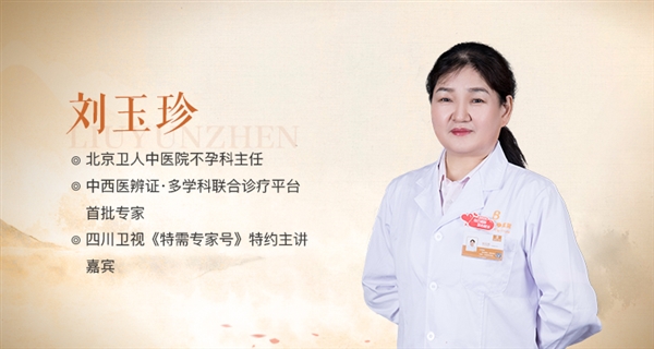 多囊卵巢能懷上孩子嗎?北京衛(wèi)人中醫(yī)院劉玉珍妙手仁心助好孕!