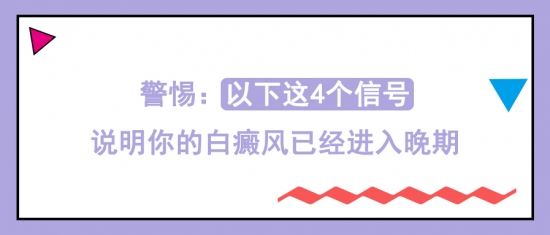 白癜風醫(yī)生馮素蓮:警惕以下這4個信號,說明你的白癜風已經(jīng)進入晚期