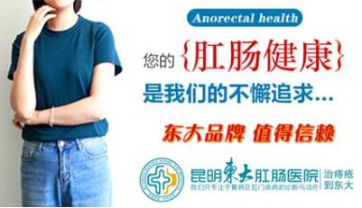 大腸癌吃出來的“富貴病”!昆明東大肛腸醫(yī)院:這些壞習慣要改正