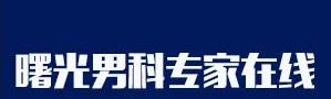 喀什看早泄男科醫(yī)院排名,喀什曙光醫(yī)院評(píng)價(jià)如何?