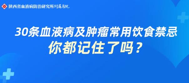 史上最全!快快收藏這30條血液病及腫瘤患者最常用的飲食禁忌!
