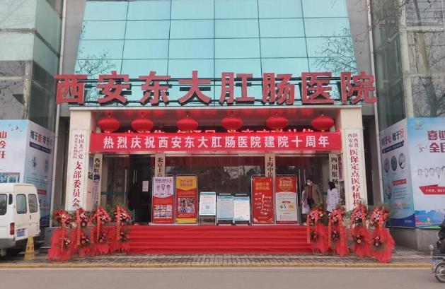 西安東大肛腸醫(yī)院好不好?專家問診仔細(xì)態(tài)度親切