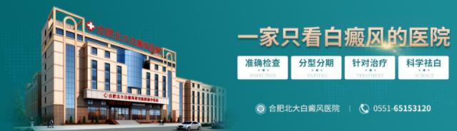 合肥北大白癜風(fēng)醫(yī)院效果如何?白癜風(fēng)的預(yù)防方法是什么
