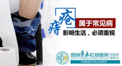 昆明東大肛腸醫(yī)院怎么樣?痔瘡手術三周后,患者應關注這三個問題
