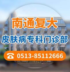 南通復(fù)大白癜風(fēng)醫(yī)院是正規(guī)醫(yī)院嗎?白癜風(fēng)中醫(yī)治療有哪些