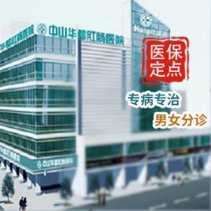 中山華都肛腸醫(yī)院樹醫(yī)德醫(yī)風(fēng)創(chuàng)患者滿意醫(yī)院