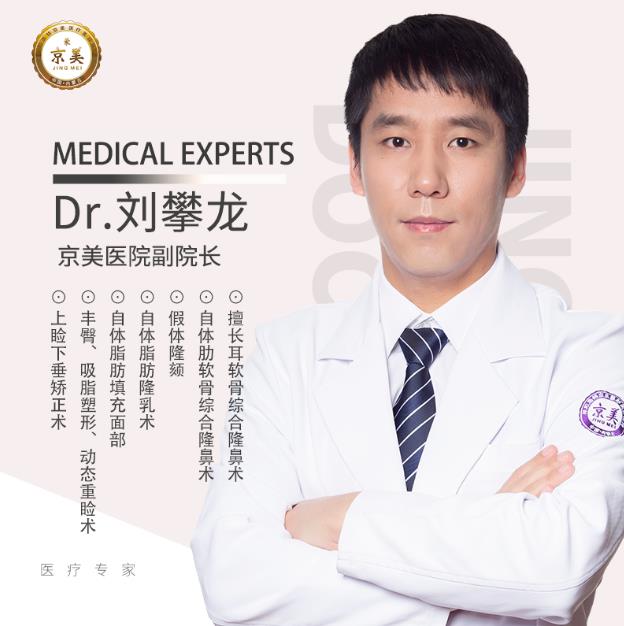 呼和浩特京美整形醫(yī)院副院長(zhǎng)劉攀龍 肋軟骨隆鼻的價(jià)格是多少
