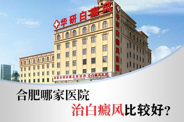 合肥華研白癜風(fēng)專科醫(yī)院如何?醬油對(duì)白癜風(fēng)的治療有幫助嗎?