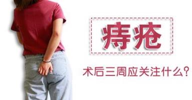 昆明東大肛腸醫(yī)院怎么樣?痔瘡手術三周后,患者應關注這三個問題