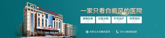 合肥北大白癜風(fēng)醫(yī)院好不好?如何比較好的治療白癜風(fēng)