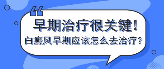 白癜風(fēng)醫(yī)生馮素蓮:早期治療很關(guān)鍵!白癜風(fēng)早期應(yīng)該怎么去治療?