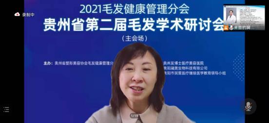 貴州省第二屆毛發(fā)學(xué)術(shù)研討會圓滿成功