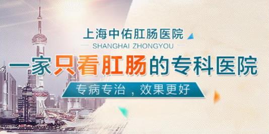 有人去過上海中佑肛腸醫(yī)院嗎 怎么樣