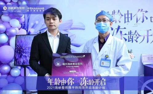 福州海峽整形攜手熱瑪吉廠家開(kāi)展福建首屆凍齡計(jì)劃活動(dòng)圓滿成功!