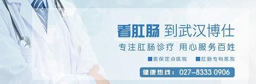 武漢江漢博仕醫(yī)院 肛腸患者的不錯(cuò)選擇 別拿小病不當(dāng)事