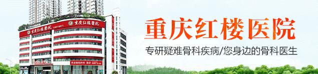 重慶市骨科醫(yī)院哪家最好?重慶紅樓醫(yī)院品質(zhì)醫(yī)療_精誠(chéng)服務(wù)