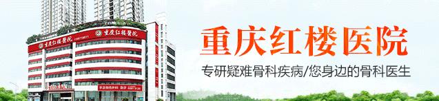 重慶骨科哪個(gè)好?「重慶紅樓骨科醫(yī)院」靠不靠譜?