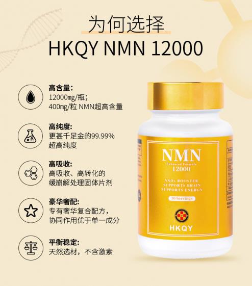 NMN功效真實(shí)可靠,美國(guó)HKQY NMN 12000受熱捧