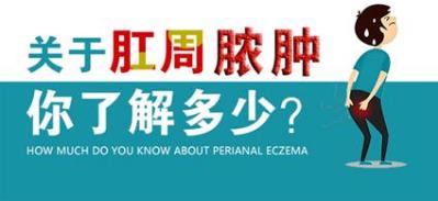 昆明東大肛腸醫(yī)院怎么樣?冬季肛周膿腫愛惹事,有這些癥狀需警惕