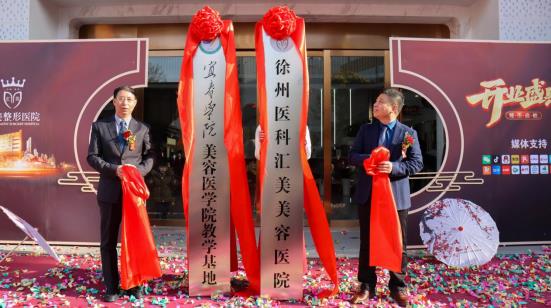 匯美整形開業(yè)盛典圓滿舉辦 ! 打造整形美容行業(yè)新標(biāo)桿——徐州醫(yī)科匯美美容醫(yī)院耀市啟航