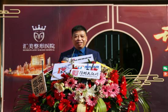 匯美整形開業(yè)盛典圓滿舉辦 ! 打造整形美容行業(yè)新標(biāo)桿——徐州醫(yī)科匯美美容醫(yī)院耀市啟航