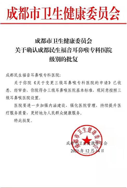 【喜訊】成都民生耳鼻喉醫(yī)院 榮升 國家三級(jí)耳鼻喉醫(yī)院